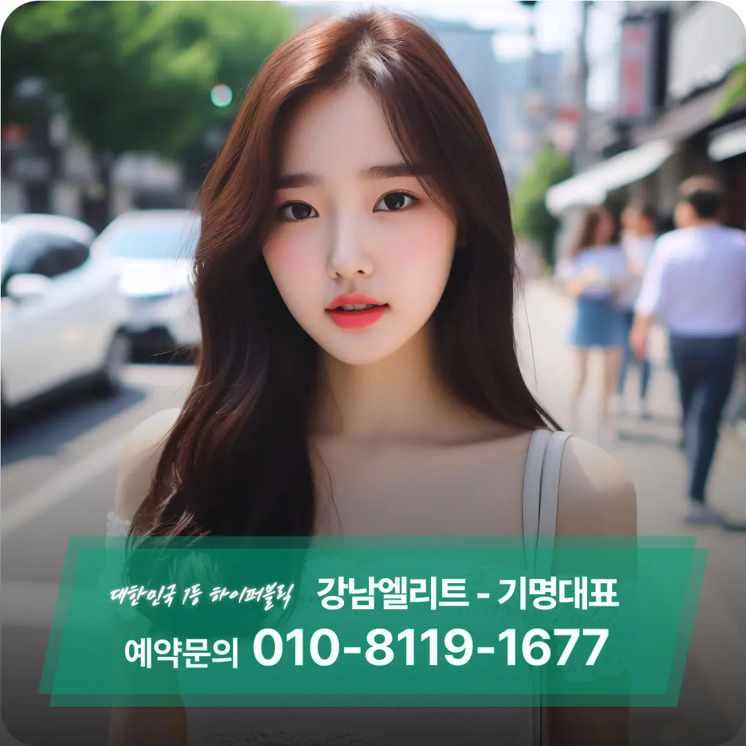 강남엘리트 전화