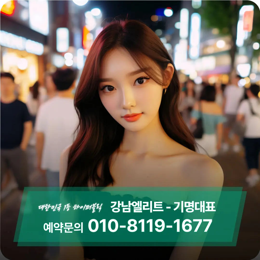 강남엘리트 기명